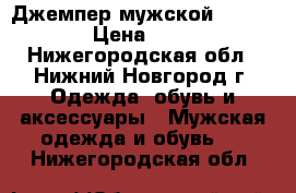 Джемпер мужской  COLIN'S  › Цена ­ 1 200 - Нижегородская обл., Нижний Новгород г. Одежда, обувь и аксессуары » Мужская одежда и обувь   . Нижегородская обл.